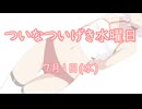 ついなついげき水曜日「7月1日」