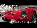 【Forza Horizon 6】＃74 朝活ガチャとか何かやる（ジェットカット版）