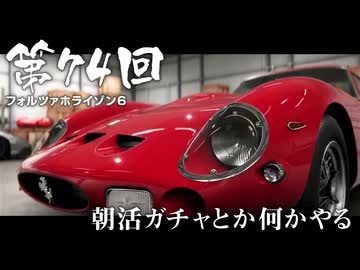 【Forza Horizon 6】＃74 朝活ガチャとか何かやる（ジェットカット版）