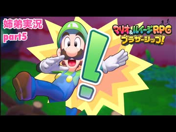 □■マリオ&ルイージRPG ブラザーシップ！を実況プレイ part5【姉弟実況】