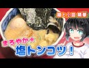 【セイカの麺Life! #77】麺と小皿 精華【懐かしの山頭火系・塩とんこつ！】
