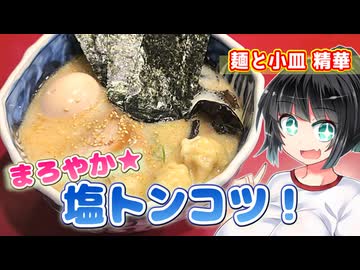 【セイカの麺Life! #77】麺と小皿 精華【懐かしの山頭火系・塩とんこつ！】