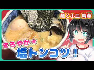 【セイカの麺Life! #77】麺と小皿 精華【懐かしの山頭火系・塩とんこつ！】