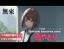 雨やどり / さだ まさし【AIカバー】70年代フォーク名曲 × SynthV 無來 | Original Mix Full Lyrics Cover Song ユーモラスな恋模様（フル歌詞）