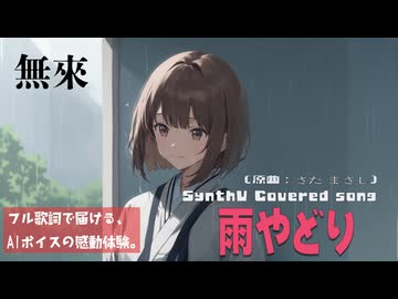 雨やどり / さだ まさし【AIカバー】70年代フォーク名曲 × SynthV 無來 | Original Mix Full Lyrics Cover Song ユーモラスな恋模様（フル歌詞）