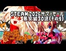 ねこ缶ゲーム味＃SP steam2026サマーセール最安値おすすめ３０選（その4）