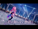 【MMD】『君の知らない物語』真綿スピカちゃん (azur＠ｗhiterock様Ver)