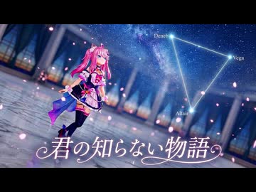 【MMD】『君の知らない物語』真綿スピカちゃん (azur＠ｗhiterock様Ver)