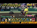 パワプロ２０２６ー２０２７　栄冠ナイン　７年目８月　夏の甲子園準決勝　甲子園連覇を目指す！　＃２９３