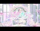 【CollaColle2026】透明水彩 / Team 音差すぱれっと