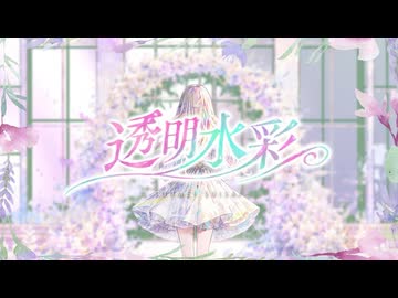 【CollaColle2026】透明水彩 / Team 音差すぱれっと