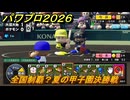 パワプロ２０２６ー２０２７　栄冠ナイン　７年目８月　全国制覇？夏の甲子園決勝戦　全国制覇を目指す　＃２９４