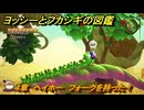 ヨッシーとフカシギの図鑑　４章　ヘイホー　フォークを持った！　＃４８１　【Switch2】