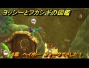 ヨッシーとフカシギの図鑑　４章　ヘイホー　フォークでさした！　＃４８２　【Switch2】