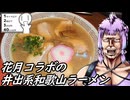 【花月コラボ和歌山ラーメン】北斗の麺【シンプル車載動画投稿祭】