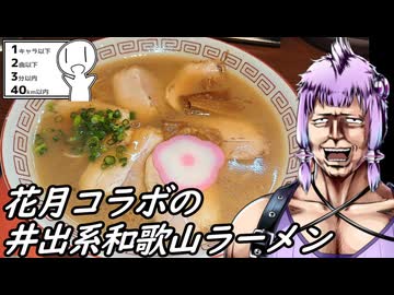 【花月コラボ和歌山ラーメン】北斗の麺【シンプル車載動画投稿祭】