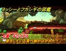 ヨッシーとフカシギの図鑑　４章　キセイダネ　寄生している食べ物がはがれた！　＃４８５　【Switch2】