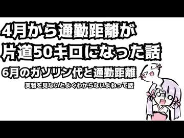4月から通勤距離が片道50キロになった話・6月のガソリン代と通勤距離