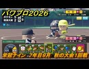 パワプロ２０２６ー２０２７　栄冠ナイン　７年目９月　秋の大会１回戦　甲子園連覇を目指す！　＃２９６