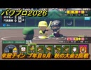 パワプロ２０２６ー２０２７　栄冠ナイン　７年目９月　秋の大会２回戦　甲子園連覇を目指す！　＃２９７