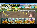 パワプロ２０２６ー２０２７　栄冠ナイン　７年目９・１０月　練習　甲子園連覇を目指す！　＃２９８