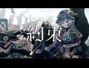 約束