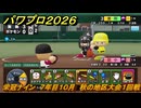 パワプロ２０２６ー２０２７　栄冠ナイン　７年目１０月　秋の地区大会１回戦　甲子園連覇を目指す！　＃２９９