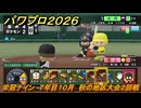 パワプロ２０２６ー２０２７　栄冠ナイン　７年目１０月　秋の地区大会２回戦　甲子園連覇を目指す！　＃３００