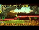 ヨッシーとフカシギの図鑑　４章　キセイダネ　キセイダネの芽がさいた　＃４８６　【Switch2】