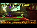 ヨッシーとフカシギの図鑑　４章　キセイダネ　でかキセイダネもメロメロだ！　＃４９０　【Switch2】