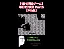 【1分で死ぬゲーム】毎日1分実況 Part5【Minit】