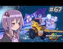 マリオカートワールドもいいぞ #67【結月ゆかり実況プレイ】