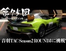 【Forza Horizon 6】＃75 音羽TAC Season2 ROUND3 に挑戦（ジェットカット版）