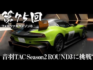 【Forza Horizon 6】＃75 音羽TAC Season2 ROUND3 に挑戦（ジェットカット版）