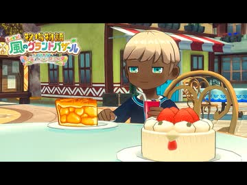 息吹け！『牧場物語 風のグランドバザール』実況　その66
