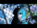 【六月の終わりに】「とても素敵な六月でした」歌ってみました。