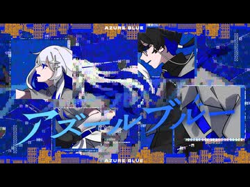 アズールブルー - あられ × あれふぜろ -