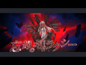 忘却のギャラクシー 【VocaDuo2026】
