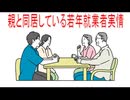 【動画News】親と同居している若年就業者実情(2026年時点最新版)(2026/07/01)