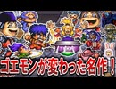 【ゆっくり解説】インパクト初登場！SFCゴエモン2【奇天烈将軍マッギネス】