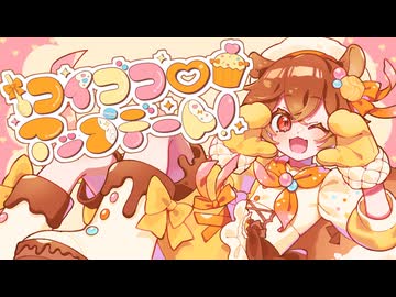 コイゴコロアップデート！ / しろっぷどろっぷほいっぷ