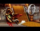 過去の指輪の物語 オクトパストラベラー0 実況プレイ part114
