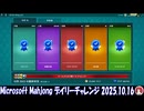 Microsoft Mahjong デイリーチャレンジ #046 2025.10.16