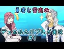 【DDFF】勇者と雷光のデュエルムリプレイ実況【手描きFF】