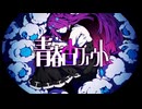 青春ログアウト