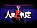 人間E判定