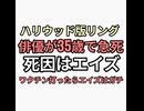 ハリウッド版リング女優デイヴィチェイス35歳エイズで急死　薬物とか言われてるがコロナワクチン打ってエイズになったのかも
