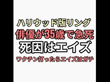 ハリウッド版リング女優デイヴィチェイス35歳エイズで急死　薬物とか言われてるがコロナワクチン打ってエイズになったのかも