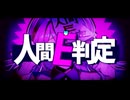 人間E判定 ~Still EｰGrade ver.~