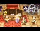 過去の指輪の物語 オクトパストラベラー0 実況プレイ part116
